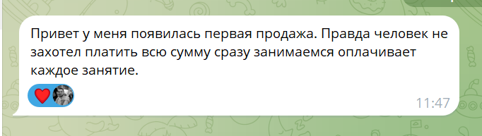 Отзыв — появилась первая продажа, оплата по занятиям