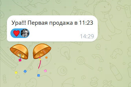 Отзыв — Ура!!! Первая продажа в 11:23